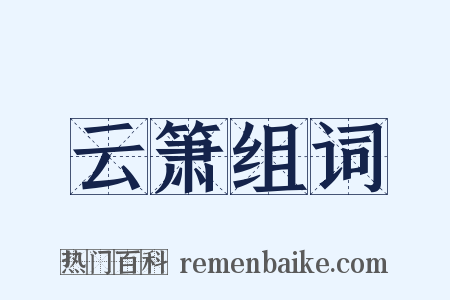 云箫组词是什么意思的图片